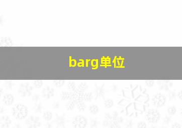 barg单位