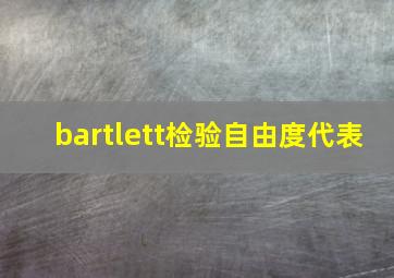 bartlett检验自由度代表