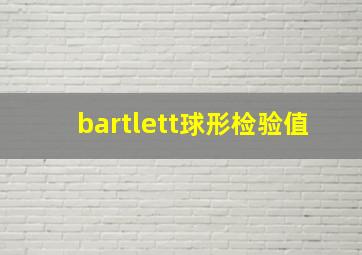 bartlett球形检验值