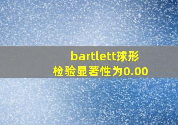 bartlett球形检验显著性为0.00