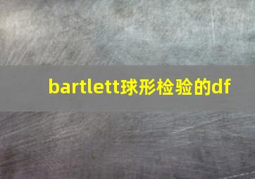 bartlett球形检验的df