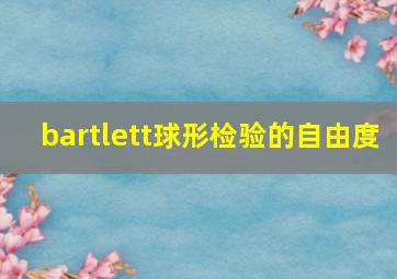 bartlett球形检验的自由度