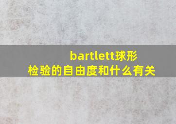 bartlett球形检验的自由度和什么有关