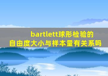 bartlett球形检验的自由度大小与样本量有关系吗