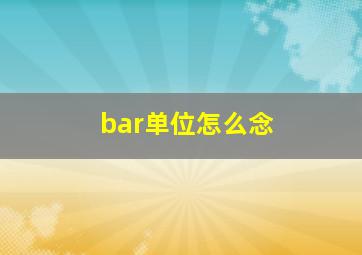 bar单位怎么念