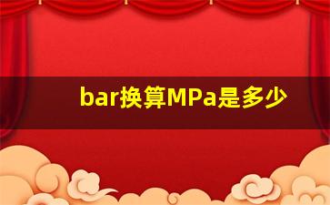 bar换算MPa是多少