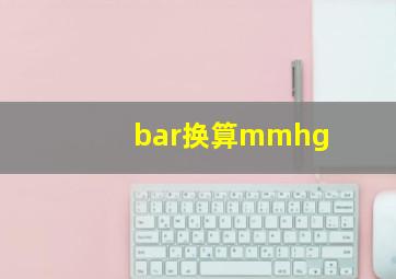 bar换算mmhg