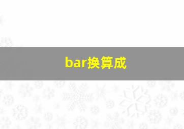 bar换算成