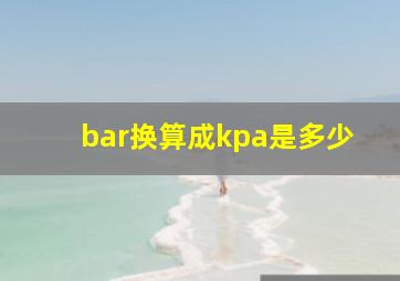 bar换算成kpa是多少