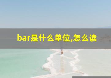 bar是什么单位,怎么读