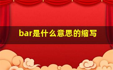 bar是什么意思的缩写