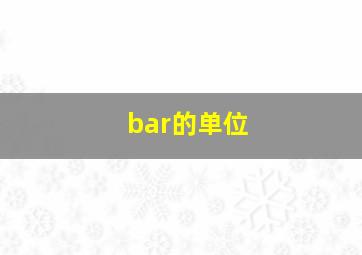 bar的单位