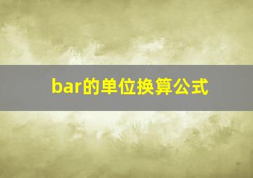 bar的单位换算公式