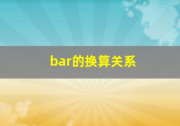 bar的换算关系