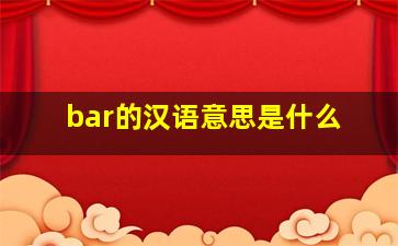 bar的汉语意思是什么