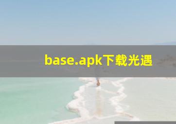 base.apk下载光遇