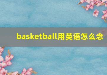 basketball用英语怎么念