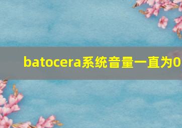 batocera系统音量一直为0