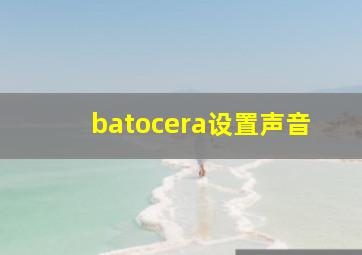 batocera设置声音