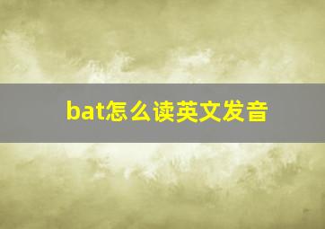 bat怎么读英文发音