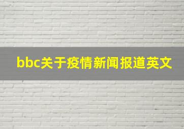 bbc关于疫情新闻报道英文