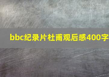 bbc纪录片杜甫观后感400字