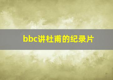 bbc讲杜甫的纪录片