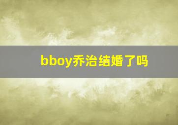 bboy乔治结婚了吗