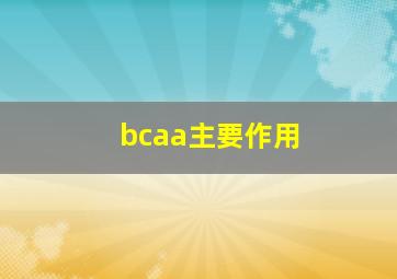 bcaa主要作用