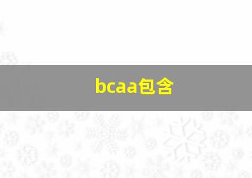 bcaa包含