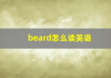 beard怎么读英语