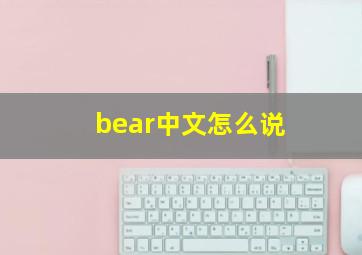 bear中文怎么说