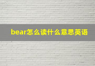 bear怎么读什么意思英语