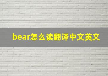 bear怎么读翻译中文英文