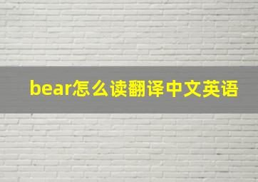 bear怎么读翻译中文英语