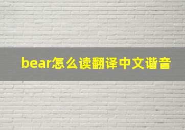 bear怎么读翻译中文谐音