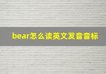 bear怎么读英文发音音标