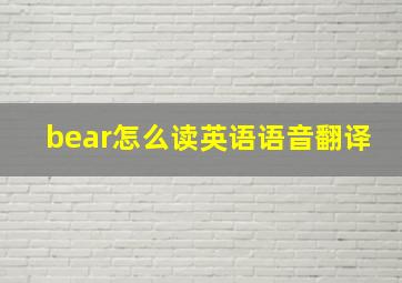 bear怎么读英语语音翻译