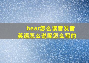 bear怎么读音发音英语怎么说呢怎么写的