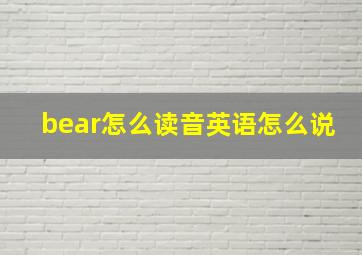 bear怎么读音英语怎么说