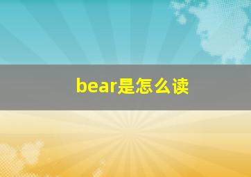 bear是怎么读