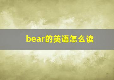 bear的英语怎么读