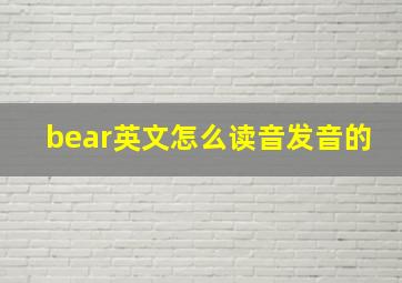 bear英文怎么读音发音的