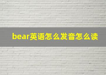 bear英语怎么发音怎么读