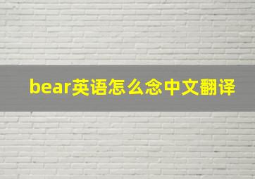 bear英语怎么念中文翻译