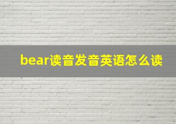 bear读音发音英语怎么读