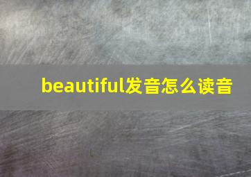 beautiful发音怎么读音