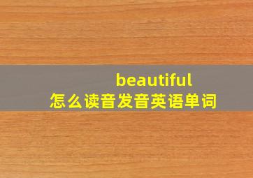 beautiful怎么读音发音英语单词