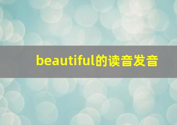 beautiful的读音发音