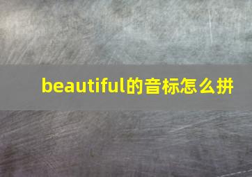 beautiful的音标怎么拼